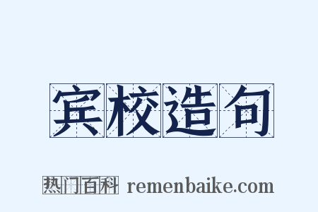 宾校造句是什么意思的图片